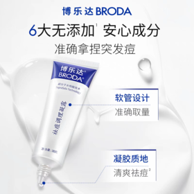 博乐达护肤祛痘调理凝露30g 超分子水杨酸技术