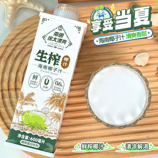 【精选海南 9年阳光老椰】南国生榨椰汁  无菌冷灌装 锁住鲜营养 商品图4