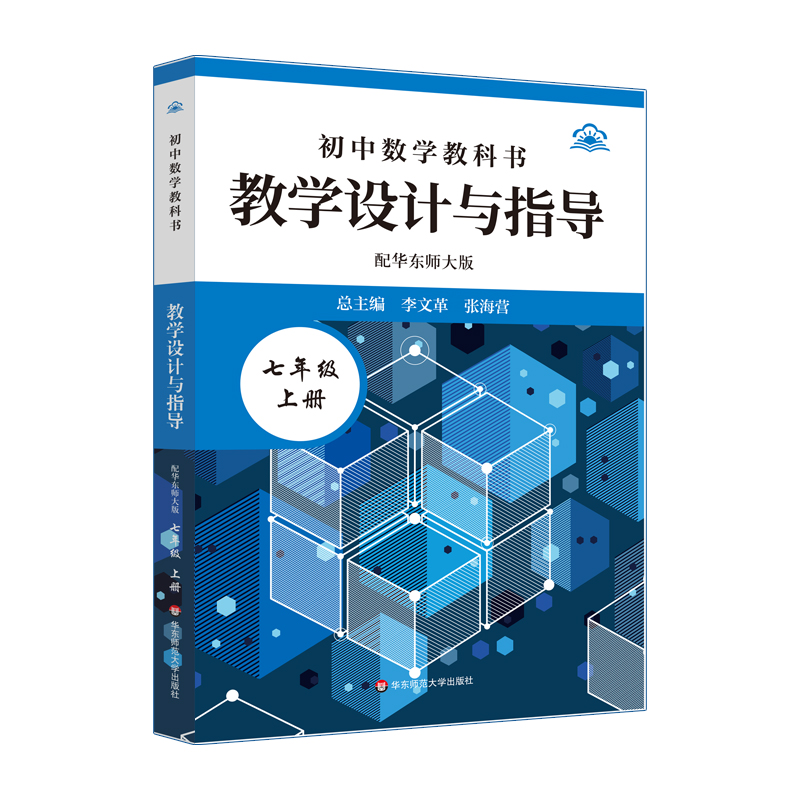 24秋初中数学教科书教学设计与指导 配华东师大版 七年级上册