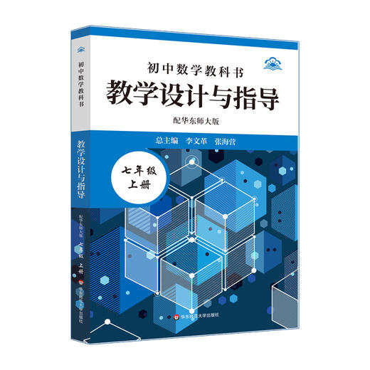 24秋初中数学教科书教学设计与指导 配华东师大版 七年级上册 商品图0