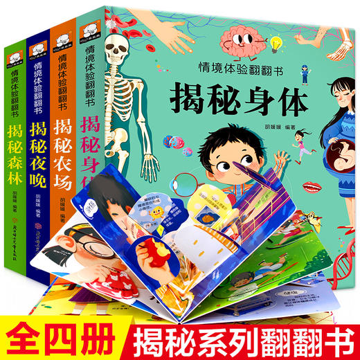 情境体验翻翻书系列 （揭秘森林+揭秘身体+揭秘夜晚+揭秘农场）（幼儿园+游乐园+交通工具+动物园） 商品图0