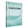 信息技术基础(国家林业和草原局职业教育十四五规划教材) &2813 商品缩略图0