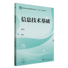 信息技术基础(国家林业和草原局职业教育十四五规划教材) &2813