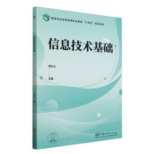 信息技术基础(国家林业和草原局职业教育十四五规划教材) &2813 商品图0