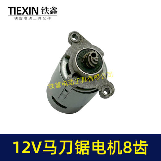 【货号01613】12V锂电马刀锯电机8齿电动往复锯电机550系列电机 商品图5
