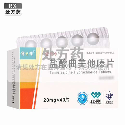 健之佳,盐酸曲美他嗪片【20mg*40片】 商品图0