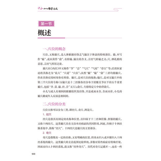 中和小儿推拿疗法 主编刘应科 小儿推拿的作用及特点  中和学术思想对小儿推拿实践与应用的指导 人民卫生出版社 9787117367134 商品图3