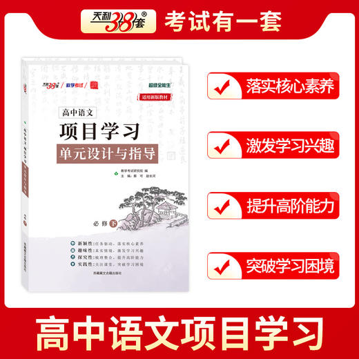天利38套 2026高中语文项目学习单元设计与指导 必修上、选择性必修上、选择性必修中观、必修下、选择性必修下 商品图11