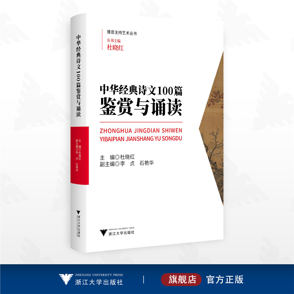 中华经典诗文100篇鉴赏与诵读/播音主持艺术丛书/丛书主编 杜晓红/副主编 李贞 石艳华/浙江大学出版社