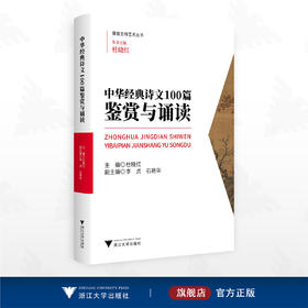 中华经典诗文100篇鉴赏与诵读/播音主持艺术丛书/丛书主编 杜晓红/副主编 李贞 石艳华/浙江大学出版社