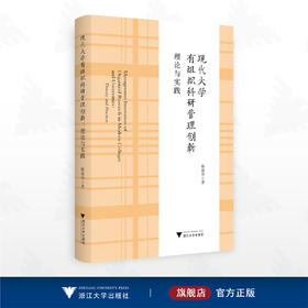 现代大学有组织科研管理创新：理论与实践/陈霞玲著/浙江大学出版社