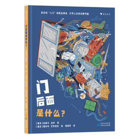 童书妈妈X浪花朵朵专场  门后面是什么？