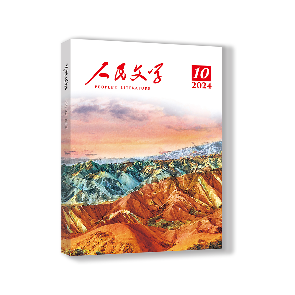 人民文学2024年10期