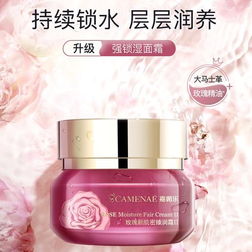 【双12大促】嘉媚乐玫瑰新肌密臻润霜III   精油嫩肤 水嫩润泽 锁水锁湿 商品图0