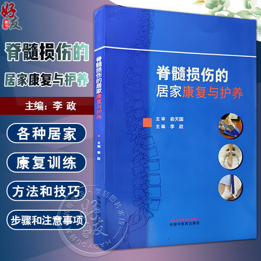 脊髓损伤的居家康复与护养 编李政 督伤络阻 脾肾阳虛 毫针刺法 尿路和直肠的居家护养 促进残存神经功能恢复 中医药9787513287685 商品图0