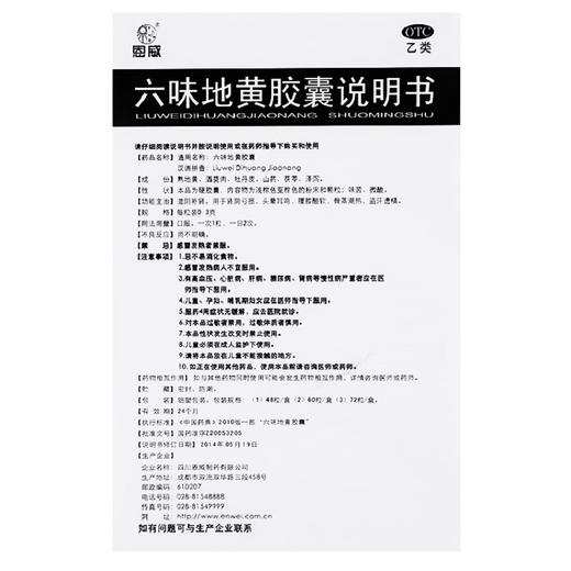 六味地黄胶囊【0.3g*60粒】四川恩威 商品图4