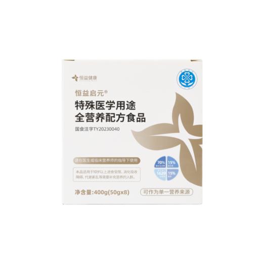 恒益启元特殊医学用途全营养配方粉50g*8袋 商品图1