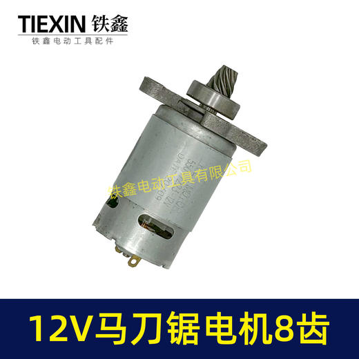 【货号01613】12V锂电马刀锯电机8齿电动往复锯电机550系列电机 商品图6