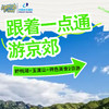 点通野鸭湖玉度山京郊游 商品缩略图0