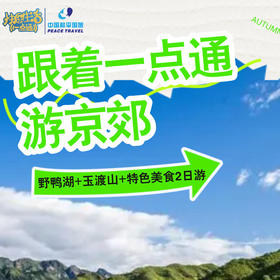 点通野鸭湖玉度山京郊游