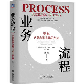 官网 业务流程 穿越从概念到实践的丛林 业务流程管理 企业经营管理学书籍