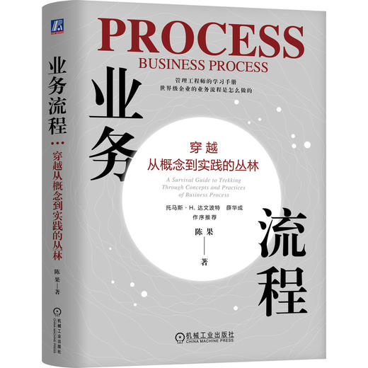 官网 业务流程 穿越从概念到实践的丛林 业务流程管理 企业经营管理学书籍 商品图0