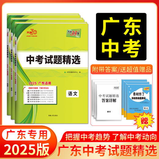 天利38套 2025广东中考试题精选 语文 数学 英语 物理 化学 历史 道德与法治 商品图0