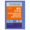 秦钦工作法:矿井安全监控设备辅助安装及故障分析处理·优秀技术工人百工百法丛书 商品缩略图1