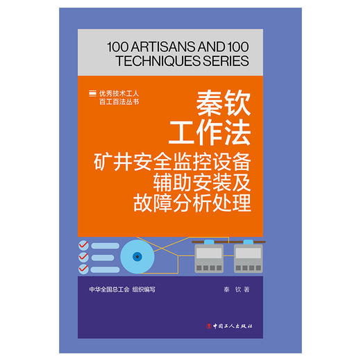 秦钦工作法:矿井安全监控设备辅助安装及故障分析处理·优秀技术工人百工百法丛书 商品图1