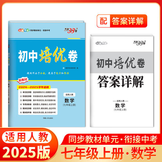 天利38套 2025初中培优卷七、八、九年级  人教语文 人教英语 人教数学 北师大数学 人教物理 人教化学 商品图1