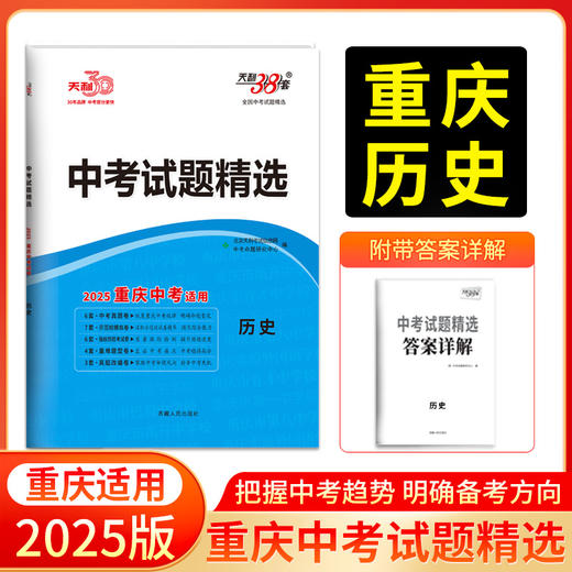 天利38套 2025重庆中考试题精选 语文 数学 英语 物理 化学 历史 道德与法治 商品图6