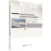 松嫩平原苏打盐碱土形成机理与障碍消减机制 商品缩略图0