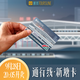 【双拼彩蛋！】通行线·新塘卡