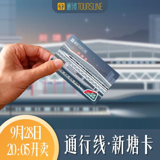 【双拼彩蛋！】通行线·新塘卡 商品图0