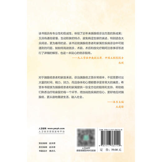 【预售】胰腺癌那些事儿——诊疗养护全攻略 2024年9月科普书 商品图2