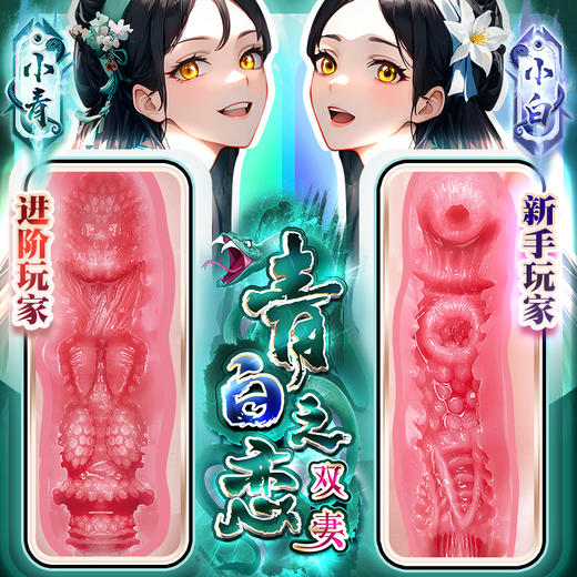 撸撸杯新品青白之恋双妻倒模1.4斤组合装名器臀模阴臀自慰男用情趣用品 商品图2
