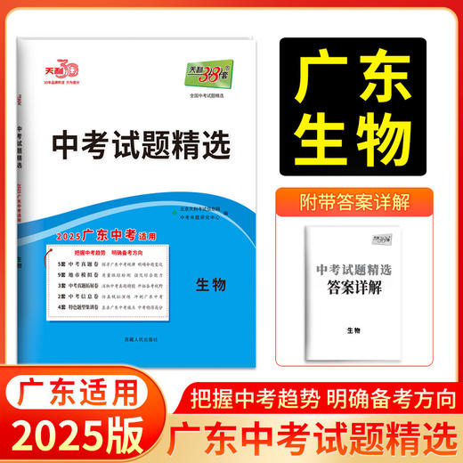 天利38套 2025广东中考试题精选（蓝白皮）语文 数学 英语 物理 化学 历史 道德与法治 生物 地理 商品图6