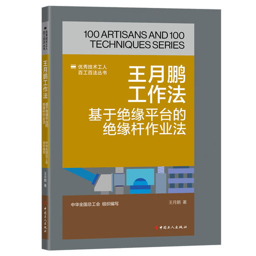 王月鹏工作法:基于绝缘平台的绝缘杆作业法·优秀技术工人百工百法丛书 商品图0