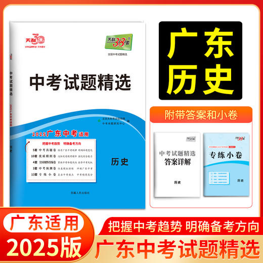 天利38套 2025广东中考试题精选（蓝白皮）语文 数学 英语 物理 化学 历史 道德与法治 生物 地理 商品图9