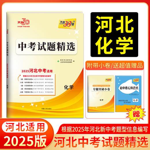天利38套 2025河北中考试题精选 语文 数学 英语 物理 化学 历史 道德与法治 生物 地理 商品图13