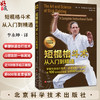 短棍格斗术 从入门到精通 体育运动武术 乔·瓦拉迪 武术 棍术 菲律宾短棍 格斗教学 李永坤 译 北京科学技术出版社 9787571439088 商品缩略图0