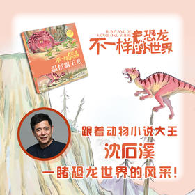 温情霸王龙 沈石溪 马轩旻/著  安徽 少年儿童出版社