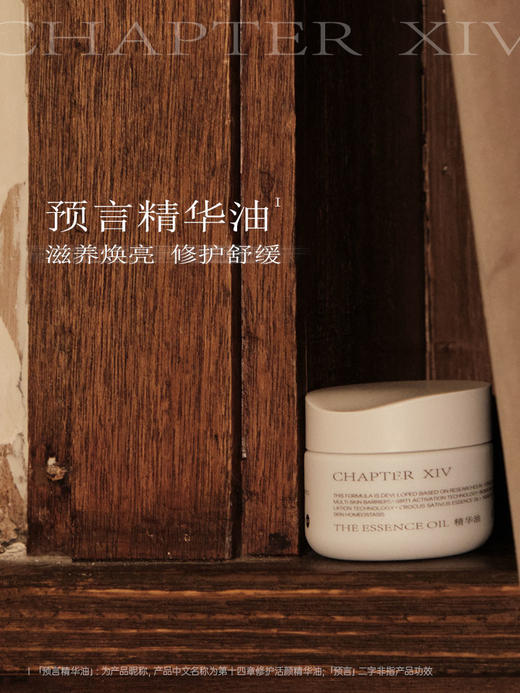 第十四章修护活颜预言精华油0.3mL*56粒 商品图4