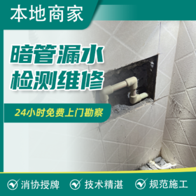 【仅限中山】_房屋修缮 具体以师傅上门实际勘察洽谈的价格为准 【保利】