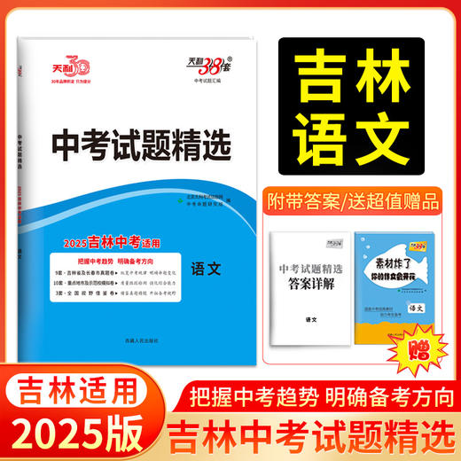 天利38套 2025吉林中考试题精选 语文 数学 英语 物理 化学 商品图1