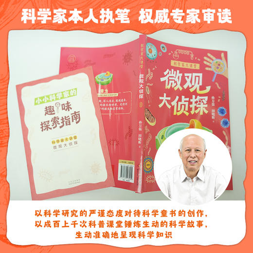 微观大侦探 孙万儒  田晓昕 著 北京少年儿童出版社 商品图1