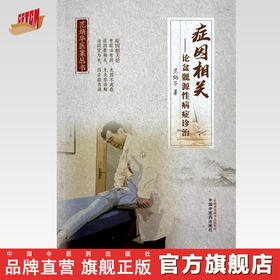 症因相关:论盆骶源性病症诊治 范炳华 著 中国中医药出版社 范炳华医案丛书