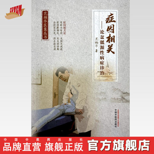 症因相关:论盆骶源性病症诊治 范炳华 著 中国中医药出版社 范炳华医案丛书 商品图0
