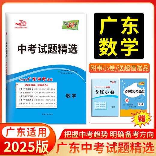 天利38套 2025广东中考试题精选（蓝白皮）语文 数学 英语 物理 化学 历史 道德与法治 生物 地理 商品图2