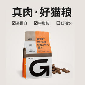 高爷家  鲜肉山林鸡款猫粮1.5kg